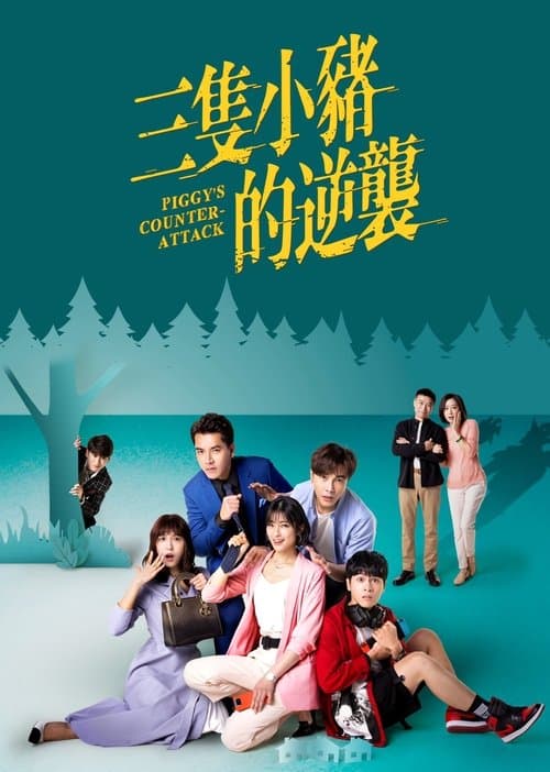 三隻小豬的逆襲のポスター