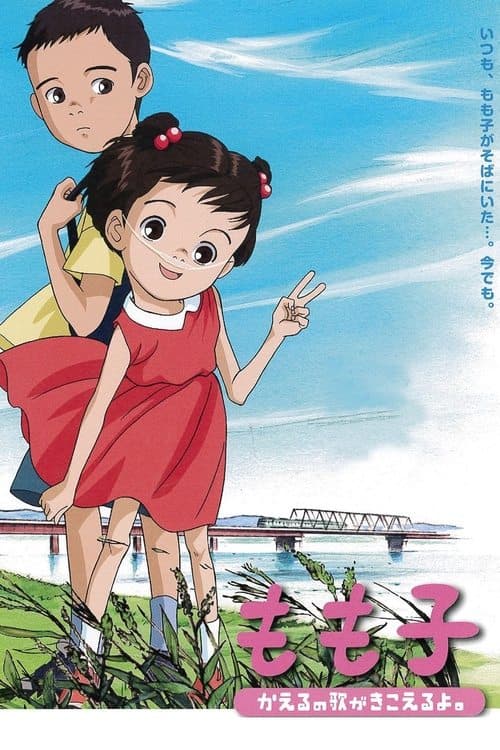 もも子、かえるの歌がきこえるよ。のポスター