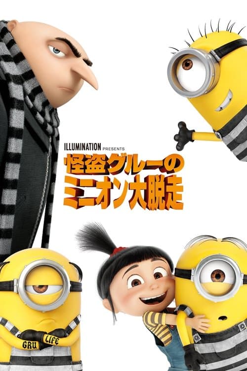 怪盗グルーのミニオン大脱走のポスター