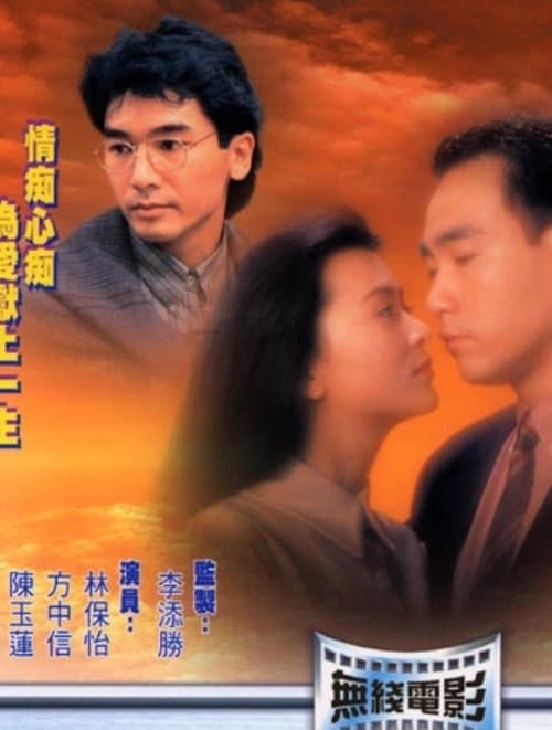 愛到盡頭のポスター