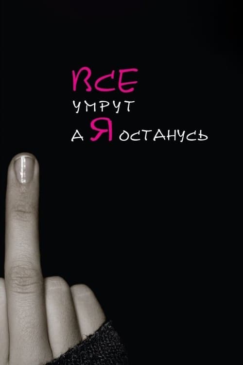Все умрут, а я останусьのポスター