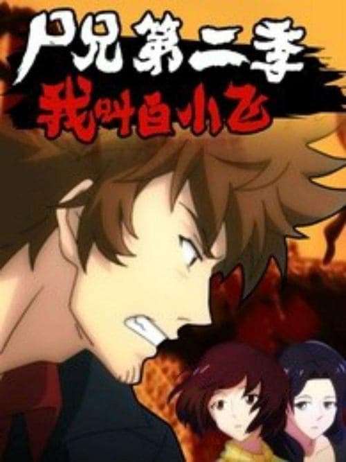 尸兄のポスター