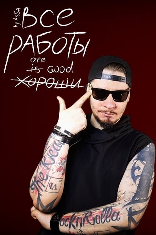 Все Работы Хорошиのポスター