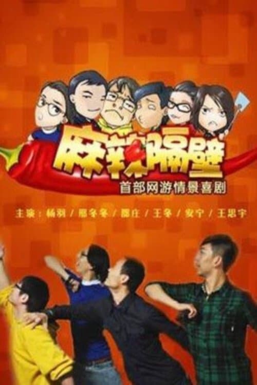 麻辣隔壁のポスター