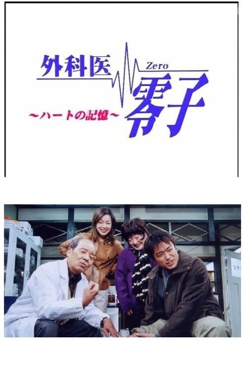 外科医零子のポスター