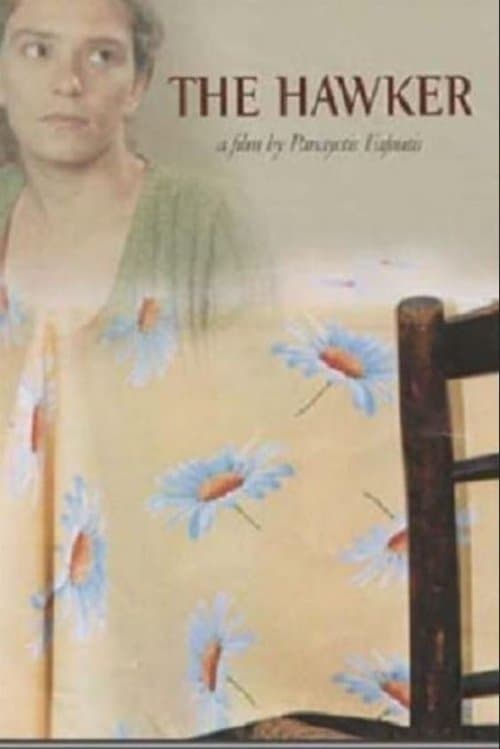 Ο Γκόγκοςのポスター