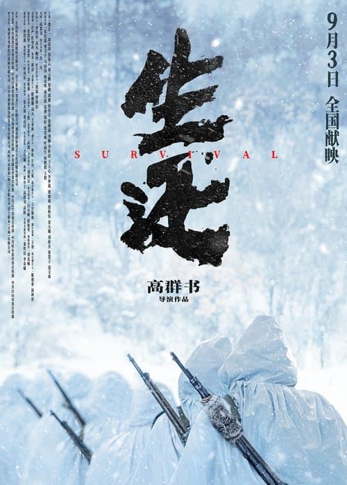 生还のポスター