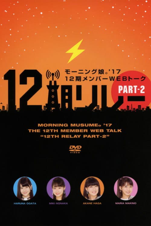 モーニング娘。’17 12期メンバーWEBトーク『12期リレー』Part.2のポスター