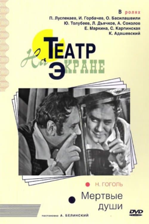 Мёртвые душиのポスター