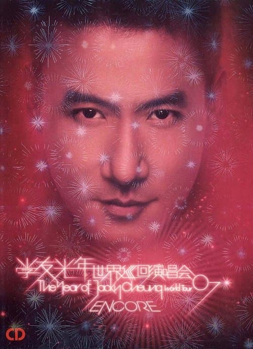 张学友：2007光年世界巡回演唱会 台北站のポスター