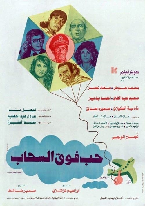 حب فوق السحابのポスター