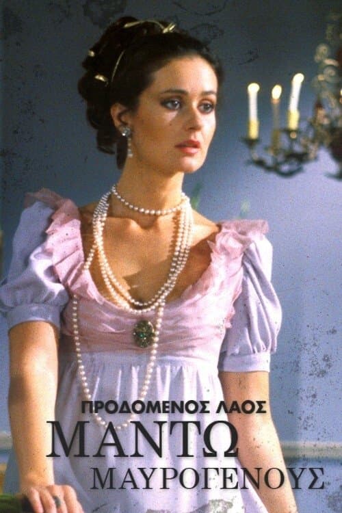 Μαντώ Μαυρογένουςのポスター