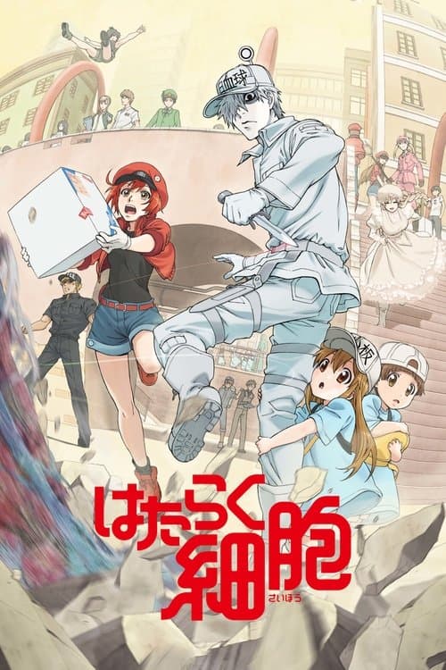 はたらく細胞のポスター