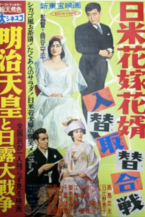 日米花嫁花婿入替取替合戦のポスター