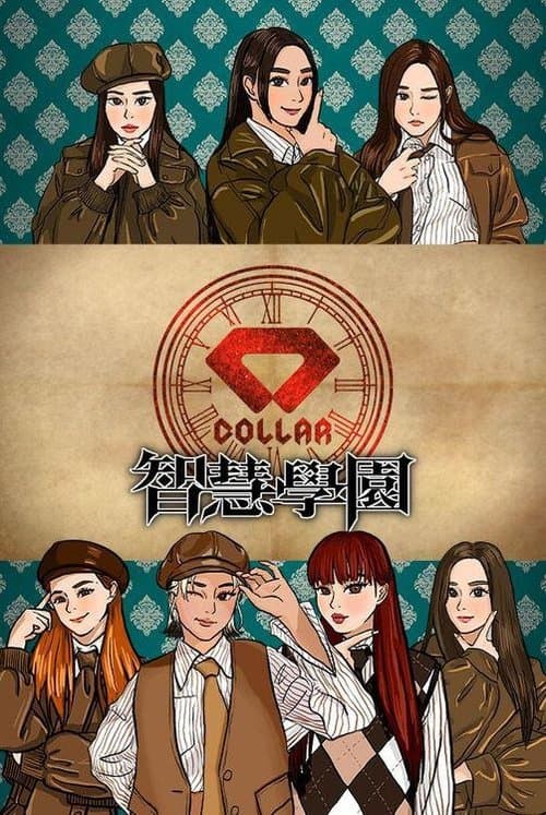 COLLAR智慧學園のポスター