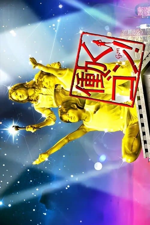 働くゴン!のポスター