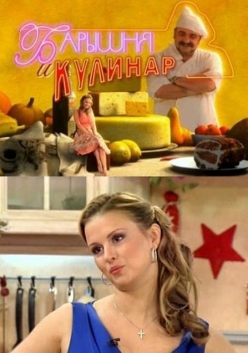 Барышня и кулинарのポスター