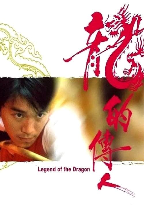 龍的傳人のポスター