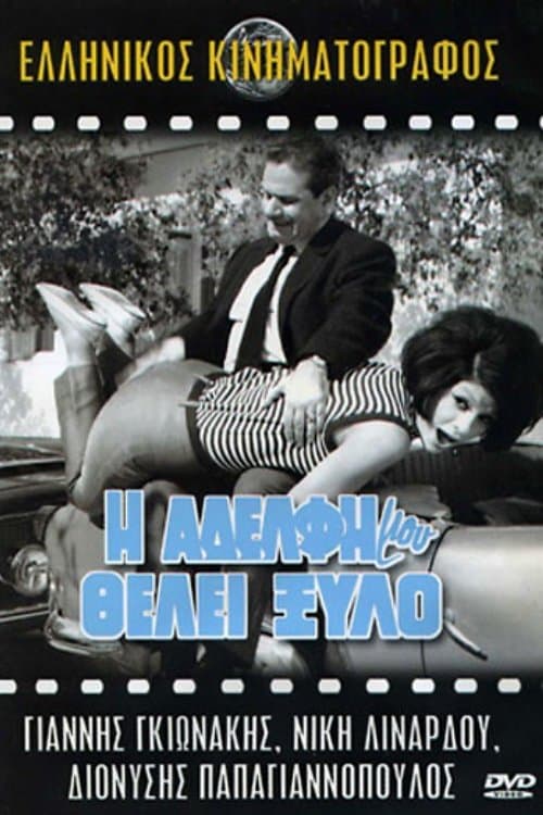 Η Αδελφή Μου Θέλει Ξύλοのポスター