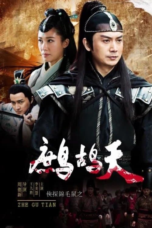 侠探锦毛鼠之鹧鸪天のポスター