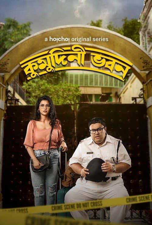 কুমুদিনী ভবনのポスター