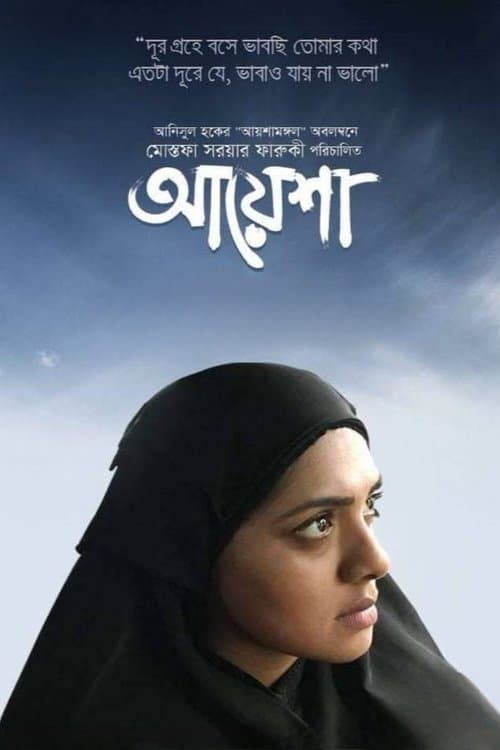আয়েশাのポスター