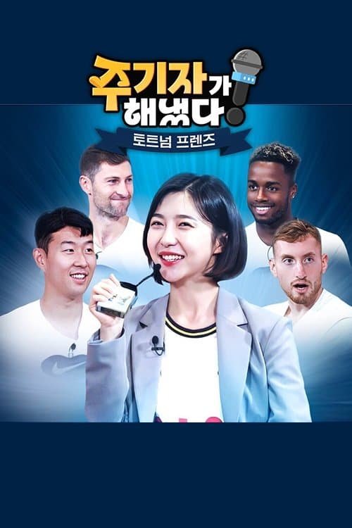 주기자가 해냈다! 토트넘 프렌즈のポスター
