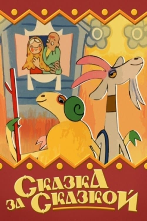 Сказка за сказкойのポスター