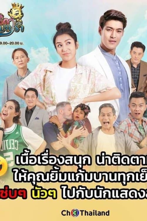 เทพธิดาปลาร้าのポスター