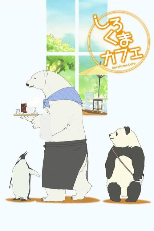 しろくまカフェのポスター