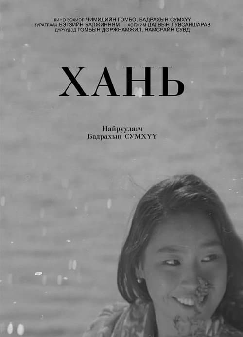 Ханьのポスター
