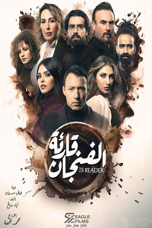 قارئة الفنجانのポスター