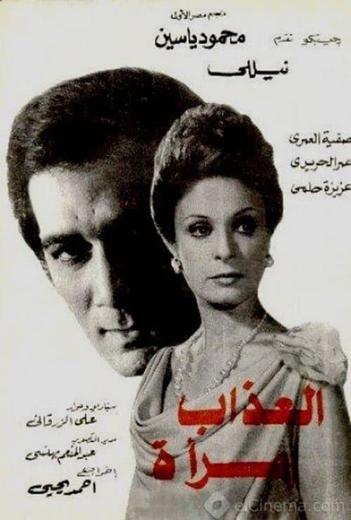 العذاب امرأةのポスター