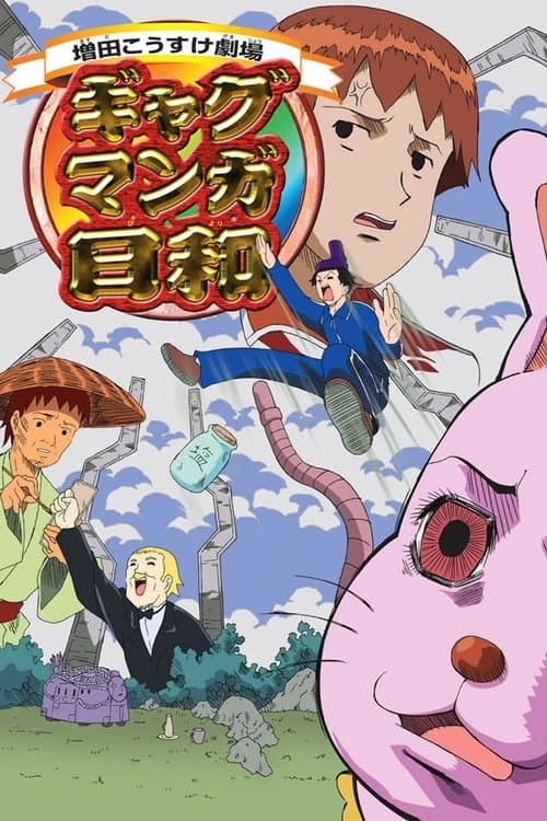 ギャグマンガ日和のポスター
