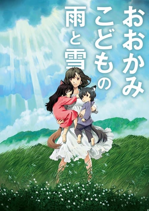 おおかみこどもの雨と雪のポスター