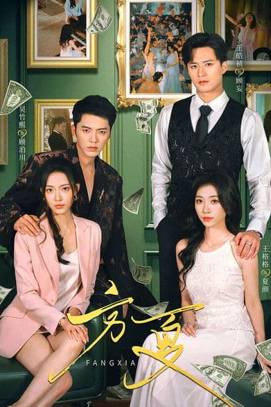 方夏のポスター