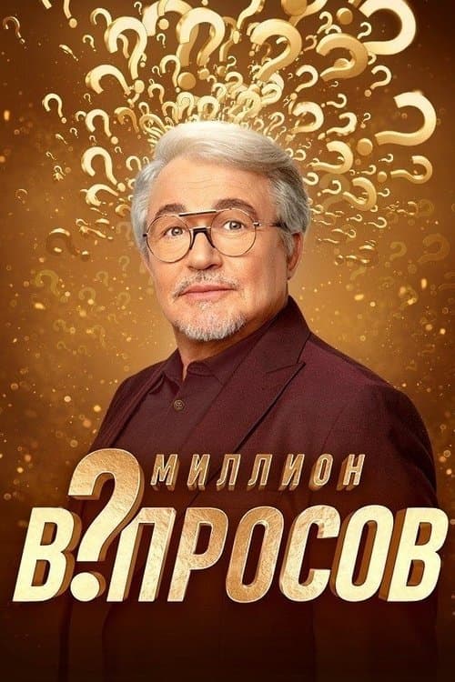 Миллион вопросовのポスター