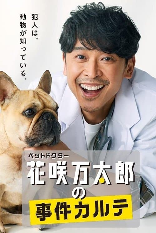 ペットドクター花咲万太郎の事件カルテのポスター