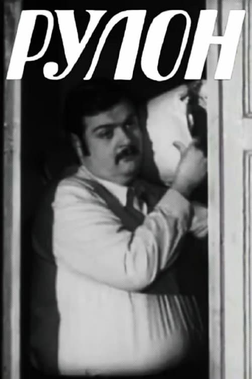 Рулонのポスター