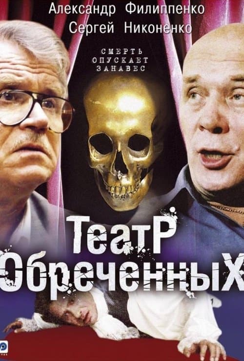 Театр обречённыхのポスター