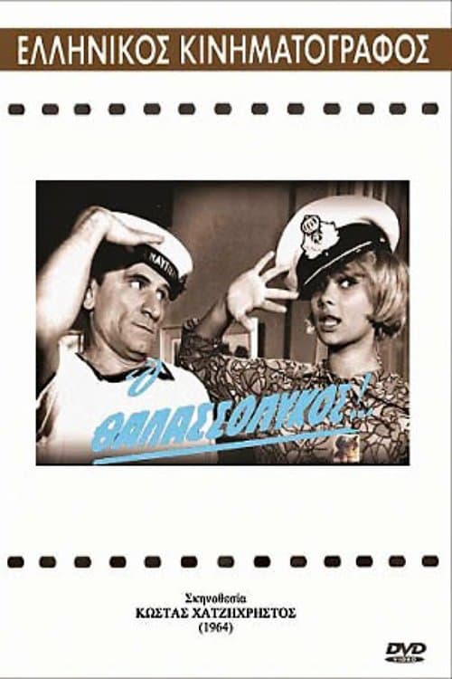 Ο θαλασσόλυκοςのポスター