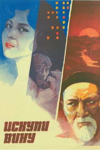 Искупи винуのポスター