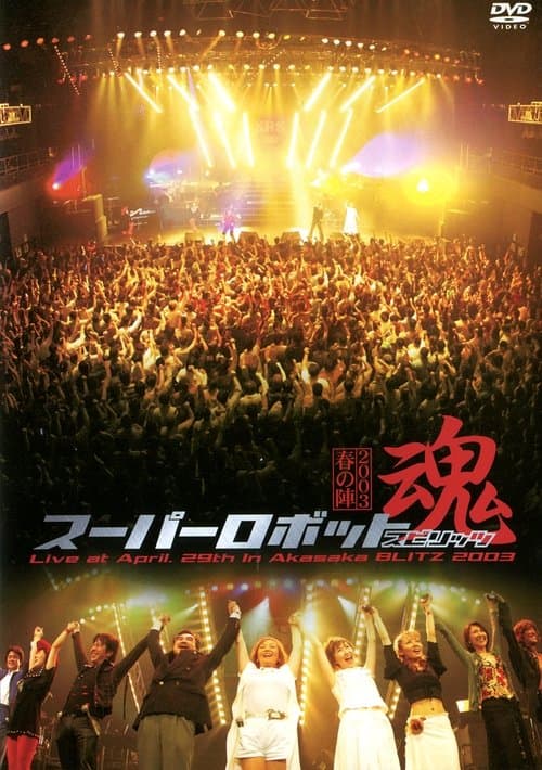 スーパーロボット魂2003 "春の陣"のポスター