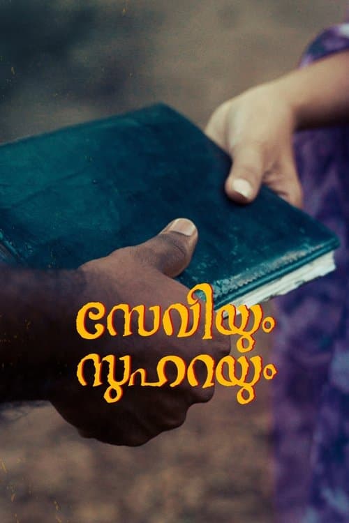 സേവിയും സുഹറയുംのポスター