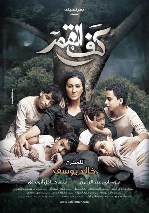 كف القمرのポスター