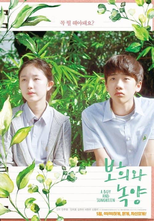 보희와 녹양のポスター