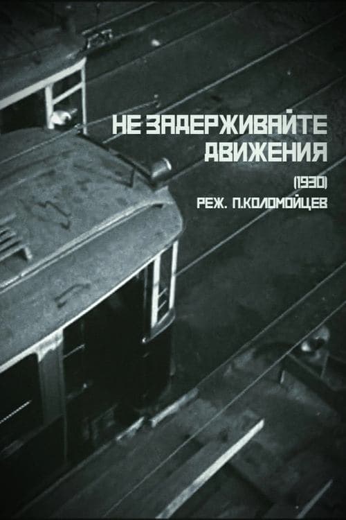 Не задерживайте движенияのポスター