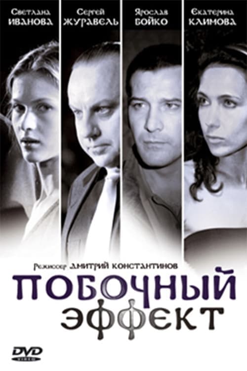 Побочный эффектのポスター