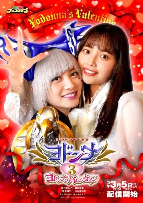 ヨドンナ3 ヨドンナのバレンタインのポスター
