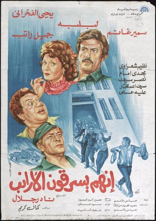 إنهم يسرقون الأرانبのポスター